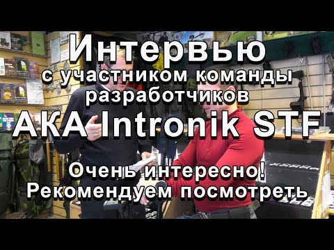 Видео: АКА Intronik STF. Интервью с участником команды разработчиков.