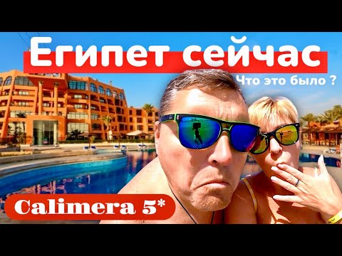 Видео: ЕГИПЕТ 2025. Всё резко поменялось! Calimera Blend Paradise Resort 5* Хургада 2025.
