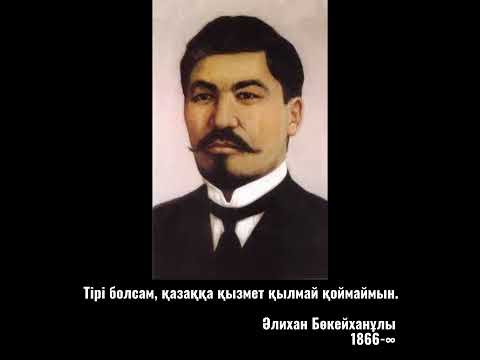 Видео: Тірі болсам, қазаққа қызмет қылмай қоймаймын. Әлихан Бөкейханұлы