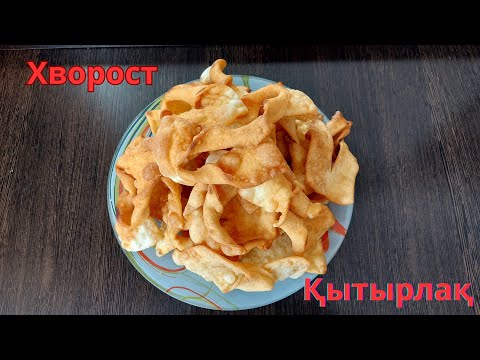 Видео: Атам сүйіп жейтін қытырлақ.Оңай рецепт.Хворост.Қытырлақ.Супер рецепт