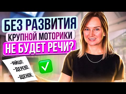 Видео: Без развития крупной моторики не будет речи?