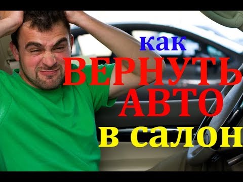 Видео: ВОЗВРАТ АВТОМОБИЛЯ В САЛОН! ПОШАГОВАЯ ИНСТРУКЦИЯ О ТОМ, КАК ВЕРНУТЬ АВТОМОБИЛЬ ПРОДАВЦУ