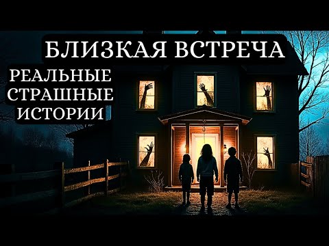 Видео: 3 Реальные Истории Жутких Близких Столкновений