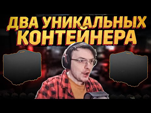 Видео: МОЖНО И 30к ЗАПЛАТИТЬ. УНИКАЛЬНЫЕ КОНТЕЙНЕРЫ! EFT | Dunduk