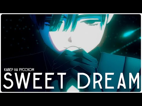 Видео: [кавер на русском] SWEET DREAM by @kotoselie  | ALIEN STAGE RUS