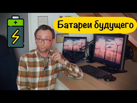 Видео: Будущее аккумуляторов: 5 технологий, которые изменят всё!