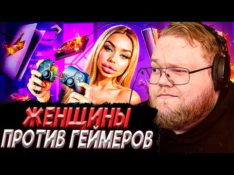 Видео: T2x2 СМОТРИТ - Женщины НЕНАВИДЯТ геймеров (Любишь видеоигры - не мужик)