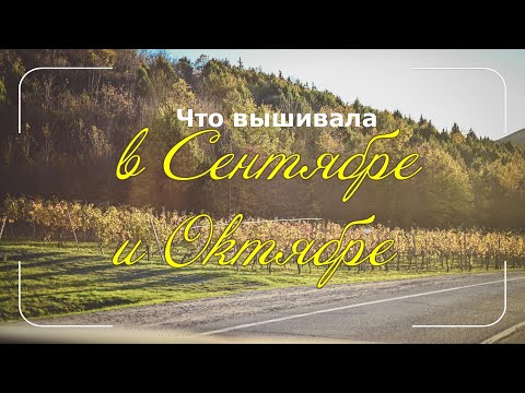 Видео: Что вышивала в Сентябре и Октябре 2025