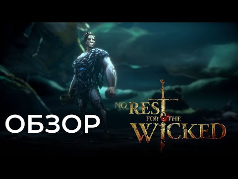 Видео: ОБЗОР ИГРЫ NO REST FOR THE WICKED | СИМУЛЯТОР ОЖИДАНИЯ ЗА 2К