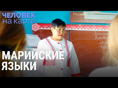 Видео: Сохранить марийские языки | ЧЕЛОВЕК НА КАРТЕ