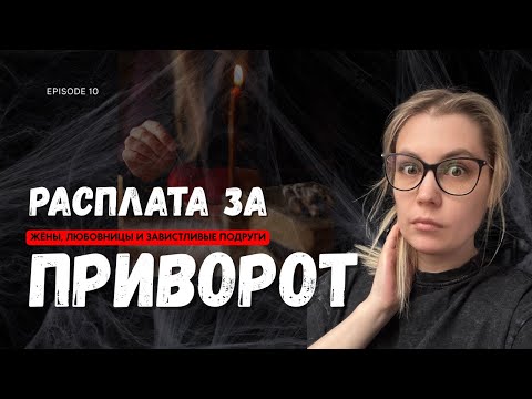 Видео: Мистические истории ‘10. НА КАКИЕ УЖАСЫ ГОТОВЫ ЖЕНЩИНЫ, ради мужчины? ЖИВОЙ ГОЛОС