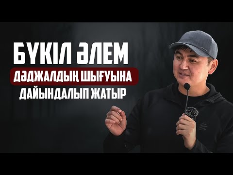 Видео: ДӘДЖАЛ КЕЛЕР КҮН ЖАҚЫН! ҚИЯМЕТТІҢ ҮЛКЕН БЕЛГІСІ | Ұстаз Нұрсұлтан Рысмағанбетұлы
