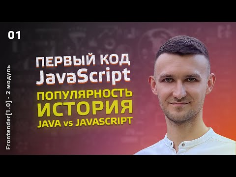 Видео: 01. JavaScript курс - СТАРТ, краткая история, популярность, ПЕРВЫЙ КОД