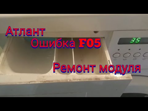 Видео: Ремонт Атлант ошибка F05. Ремонт модуля Атлант.. Атлант не стирает..