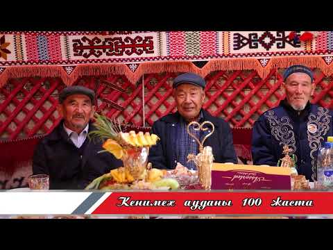 Видео: Кенимех ауданы 100 жыл