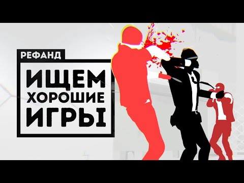 Видео: Рефанд?! — The Riftbreaker, Fights in Tight Spaces, SYNTHETIK 2, The Captain, ASCIIDENT...