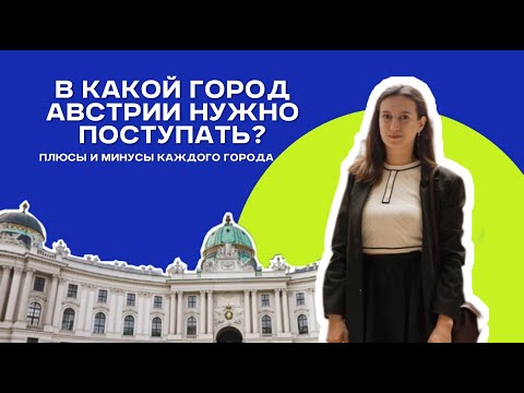 Видео: Как выбрать, в какой город Австрии поступать? Все плюсы и минусы городов