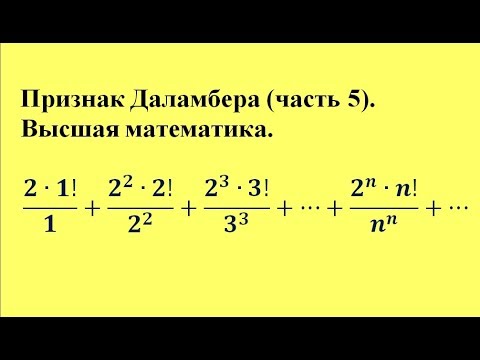 Видео: Признак Даламбера (часть 5). Высшая математика.