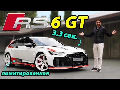 Видео: Audi RS6 GT: последний универсал с V8?