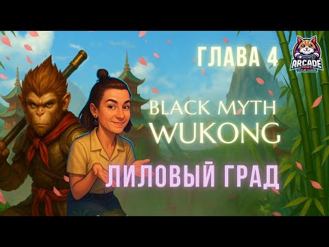 Видео: Заклинание Лиловый град | Деревня Падающие лепестки. Прохождение Black Myth: Wukong. Глава 4 [4K]