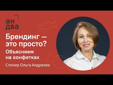 Видео: Брендинг простыми словами | изучение конкурентов и аудитории | позиционирование бренда