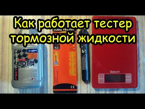 Видео: Обзор тестера тормозной жидкости