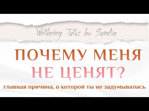 Видео: Почему меня не ценят? Главная причина, о которой ты не задумывалась.