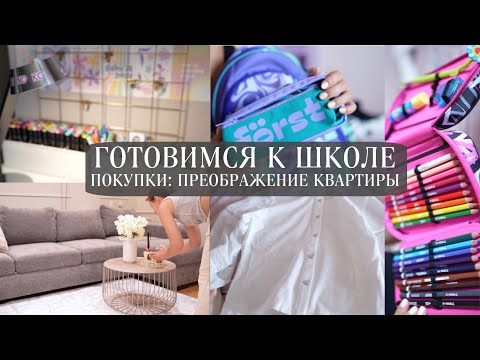 Видео: ПОКУПКИ К ШКОЛЕ И ДЛЯ ДОМА | прекрасное преображение комнаты одной вещью