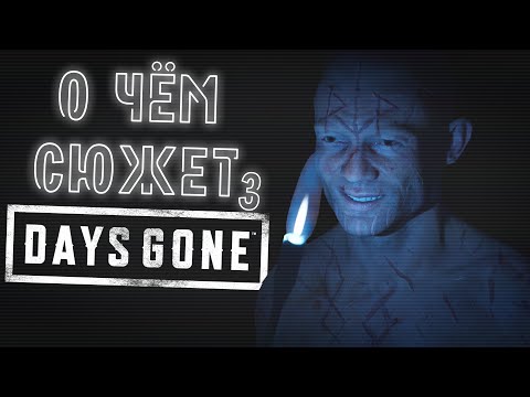 Видео: О чём сюжет Days Gone? Часть III