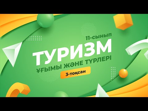 Видео: Туризм ұғымы және оның түрлері. ТУРИЗМ | 11-сынып NIS | 3-тоқсан | ГЕОГРАФИЯ