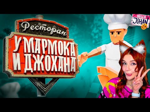 Видео: Ресторан Мармока и Джохана ( One-armed cook / Lethal company ) Реакция на Johan