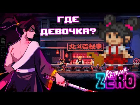 Видео: ГДЕ ДЕВОЧКА ? KATANA ZERO ЛУЧШИЕ МОМЕНТЫ