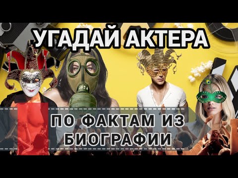 Видео: УГАДАЙ АКТЕРА (АКТРИСУ) ПО ФАКТАМ ИЗ БИОГРАФИИ , 20 АКТЕРОВ И АКТРИС