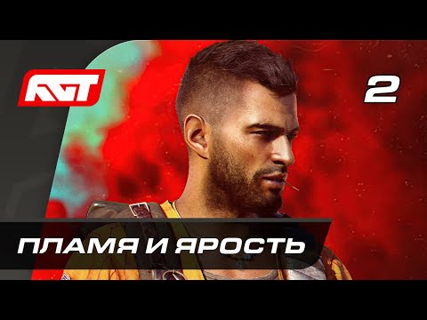 Видео: Прохождение Far Cry 6 — Часть 2: Пламя и ярость