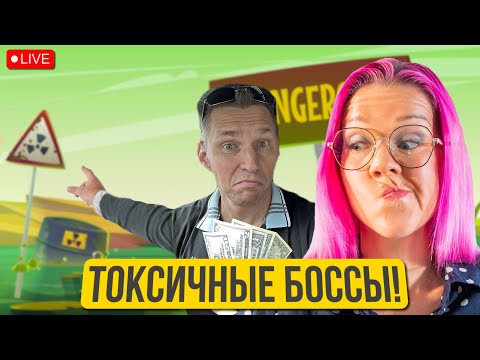 Видео: Токсичный руководитель. Уволиться или остаться? Как выжить с микроменеджером и манипулятором?