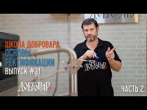 Видео: Основы Ректификации (часть 2) - Школа Добровара #31