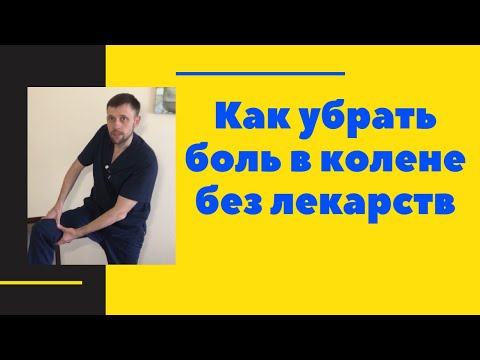 Видео: Как убрать боль в колене