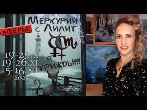 Видео: Соединение Меркурий-Лилит ТРИЖДЫ 2025 отравлены сделки; аферы, соседи, документы, вирусы? Проработка