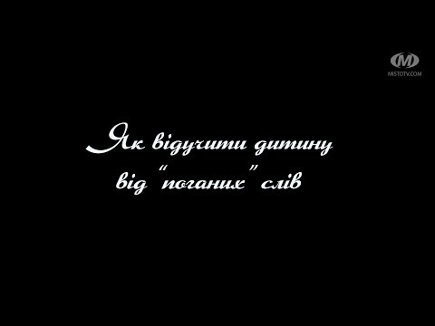 Видео: Поради психолога: Як відучити дитину від "поганих" слів
