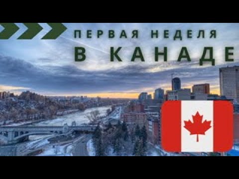 Видео: Переехала в Канаду: первые шаги и впечатления