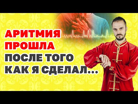 Видео: Как избавиться от аритмии без препаратов? Упражнения для лечения сердца! Гимнастика Цигун!