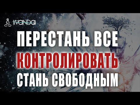 Видео: Как перестать контролировать всё вокруг и начать жить? Отпустите контроль 💎 Ливанда