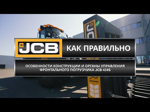 Видео: Конструкция и органы управления фронтального погрузчика JCB 434S // Советы эксперта JCB (Часть 1)