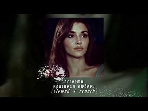 Видео: ассорти - красивая любовь (slowed + reverb)