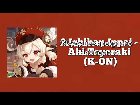 Видео: PLAYLIST KLEE GENSHIN IMPACT || плейлист кли геншин импакт