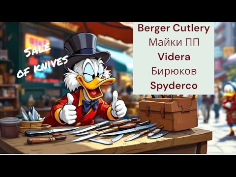 Видео: Продажа ножей с обзором: Berger Cutlery, Майки ПП, Videra, Endela и Бирюков.