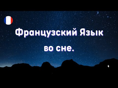 Видео: ФРАНЦУЗСКИЙ  ЯЗЫК во СНЕ!  Засыпаем с французским.  Самые важные французские фразы и слова!