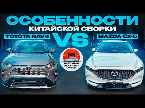 Видео: Toyota Rav4 и Mazda CX-5 из Китая. Про Китайскую сборку, окрас и оцинковку.