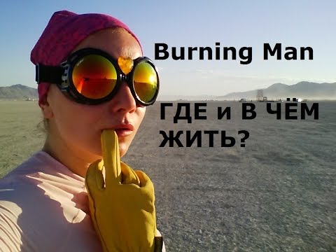 Видео: 4 Burning Man ГДЕ и В ЧЁМ ЖИТЬ, как найти лагерь, особенности палатки