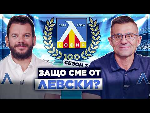 Видео: Левски е феномен за България! | Иван и Андрей НЕОФИШЪЛ — Брой 1 Сезон 3